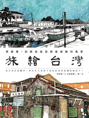 cover image of 旅繪台灣